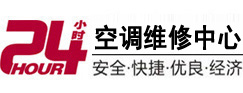站前24小时空调维修服务中心